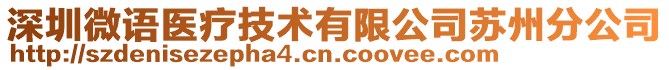 深圳微語醫(yī)療技術(shù)有限公司蘇州分公司