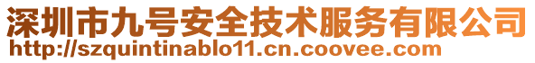 深圳市九號(hào)安全技術(shù)服務(wù)有限公司