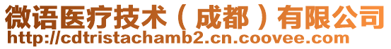 微語醫療技術(成都)有限公司