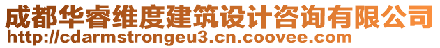 成都華睿維度建筑設(shè)計(jì)咨詢有限公司