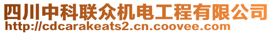 四川中科聯(lián)眾機電工程有限公司