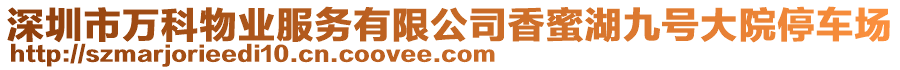 深圳市萬科物業服務有限公司香蜜湖九號大院停車場