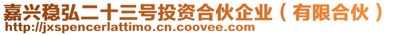 嘉興穩弘二十三號投資合伙企業(有限合伙)