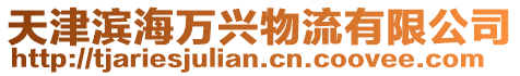 天津濱海萬興物流有限公司
