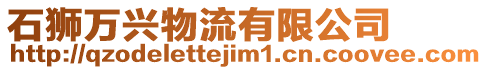 石獅萬興物流有限公司