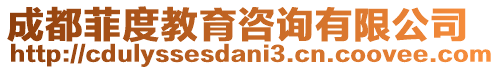 成都菲度教育咨詢有限公司
