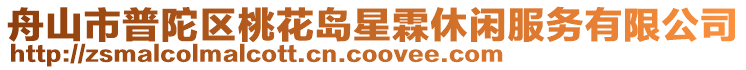 舟山市普陀區桃花島星霖休閑服務有限公司