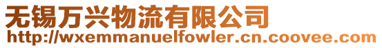 無錫萬興物流有限公司