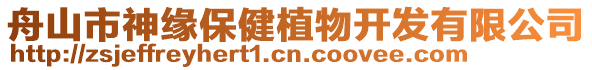 舟山市神緣保健植物開(kāi)發(fā)有限公司