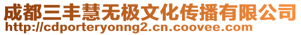成都三豐慧無極文化傳播有限公司