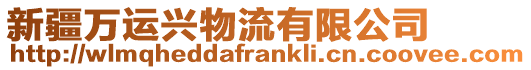 新疆萬運興物流有限公司