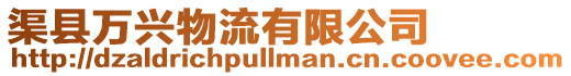 渠縣萬興物流有限公司
