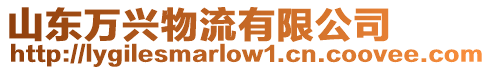 山東萬興物流有限公司