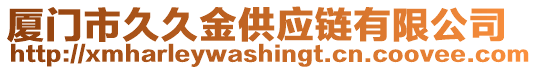 廈門市久久金供應鏈有限公司