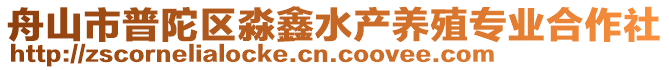 舟山市普陀區淼鑫水產養殖專業合作社