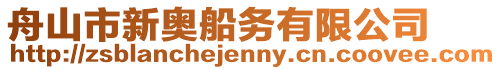 舟山市新奧船務有限公司