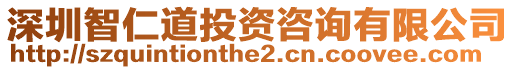 深圳智仁道投資咨詢有限公司