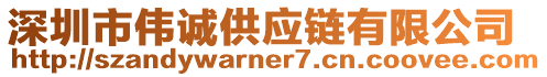 深圳市偉誠供應鏈有限公司