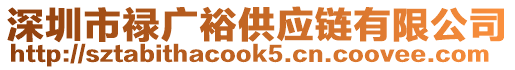 深圳市祿廣裕供應鏈有限公司