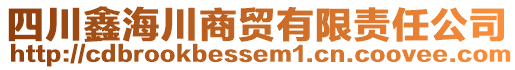 四川鑫海川商貿(mào)有限責(zé)任公司