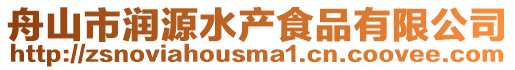 舟山市潤源水產食品有限公司