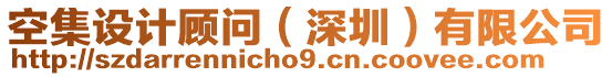 空集設計顧問(深圳)有限公司
