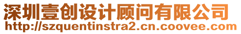 深圳壹創設計顧問有限公司