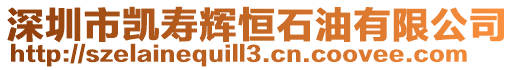 深圳市凱壽輝恒石油有限公司