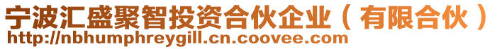 寧波匯盛聚智投資合伙企業(有限合伙)
