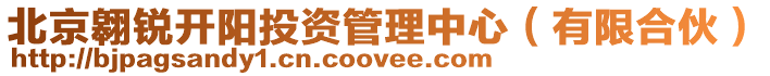北京翱銳開陽投資管理中心(有限合伙)