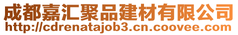 成都嘉匯聚品建材有限公司