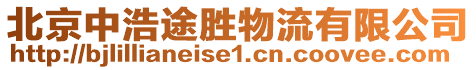 北京中浩途勝物流有限公司