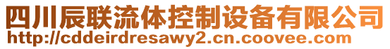 四川辰聯流體控制設備有限公司