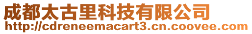 成都太古里科技有限公司
