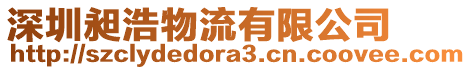 深圳昶浩物流有限公司