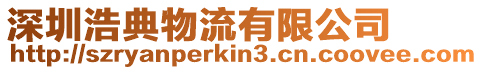 深圳浩典物流有限公司