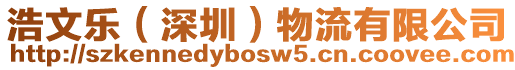 浩文樂(深圳)物流有限公司