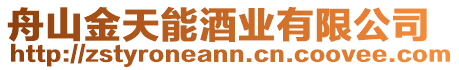 舟山金天能酒業有限公司