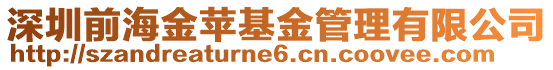 深圳前海金蘋基金管理有限公司