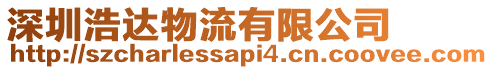 深圳浩達(dá)物流有限公司