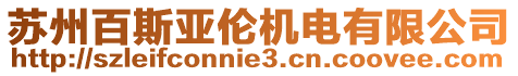 蘇州百斯亞倫機(jī)電有限公司