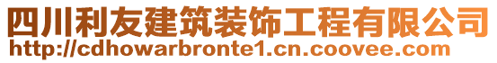 四川利友建筑裝飾工程有限公司