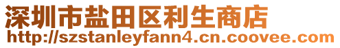 深圳市鹽田區(qū)利生商店