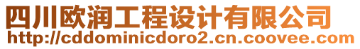 四川歐潤工程設計有限公司