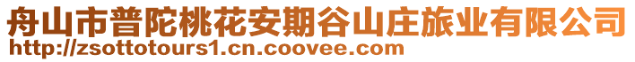舟山市普陀桃花安期谷山莊旅業(yè)有限公司