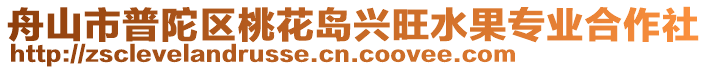 舟山市普陀區(qū)桃花島興旺水果專業(yè)合作社
