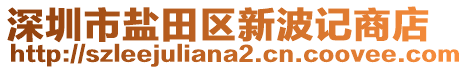 深圳市鹽田區新波記商店