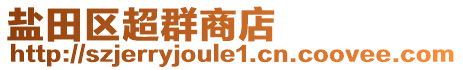 鹽田區(qū)超群商店