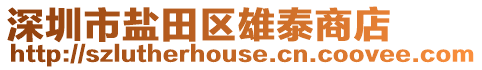深圳市鹽田區(qū)雄泰商店