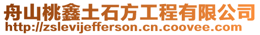 舟山桃鑫土石方工程有限公司